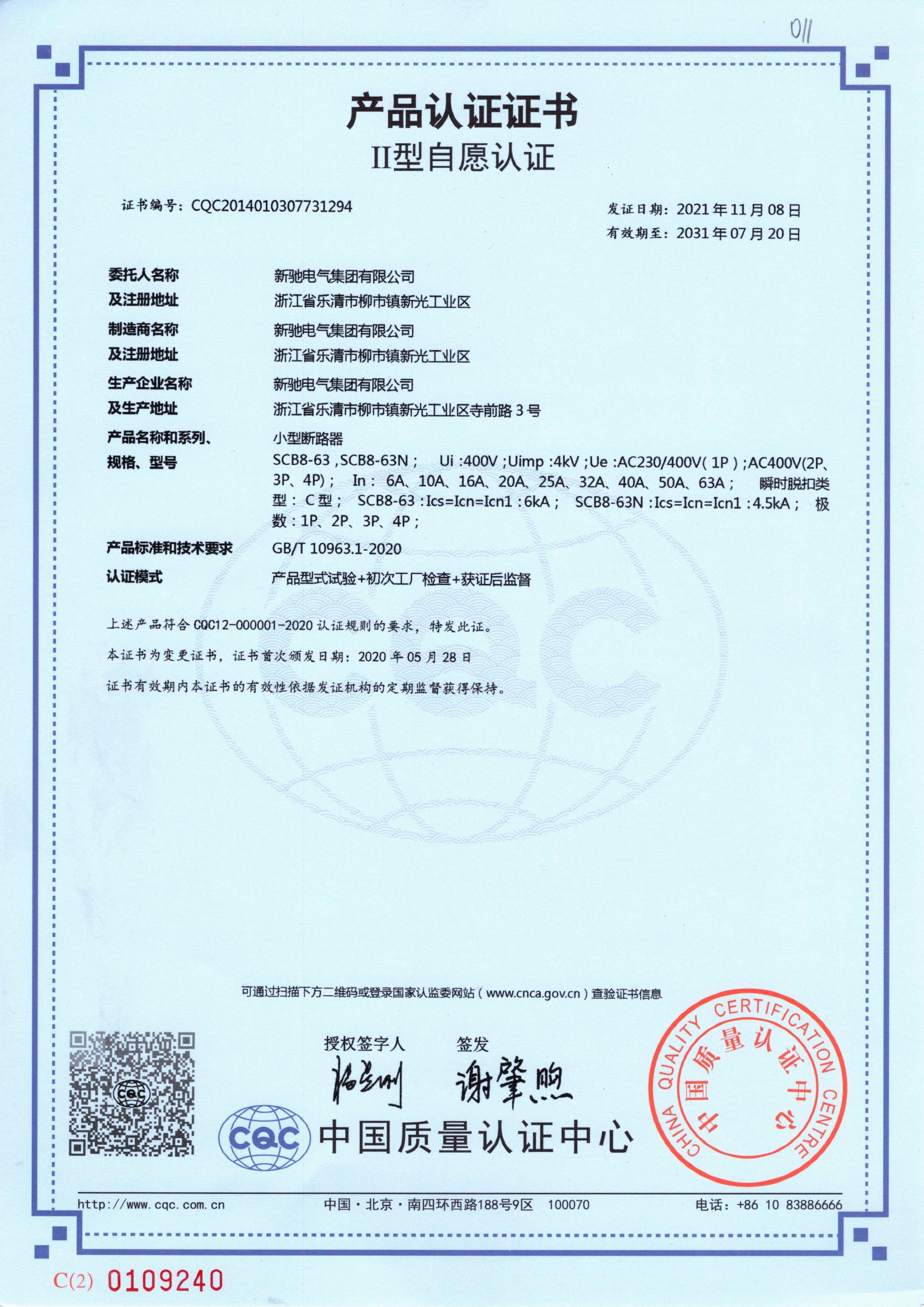 小型斷路器 2031-07-20 CQC2014010307731294